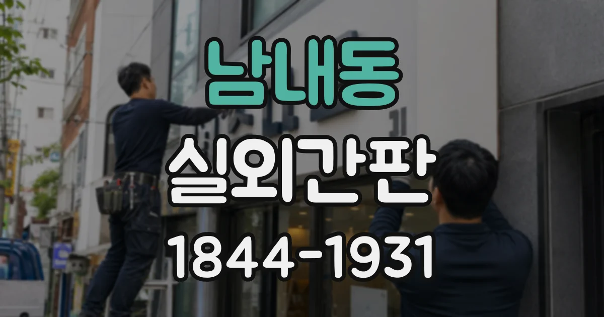 남내동 실외간판
