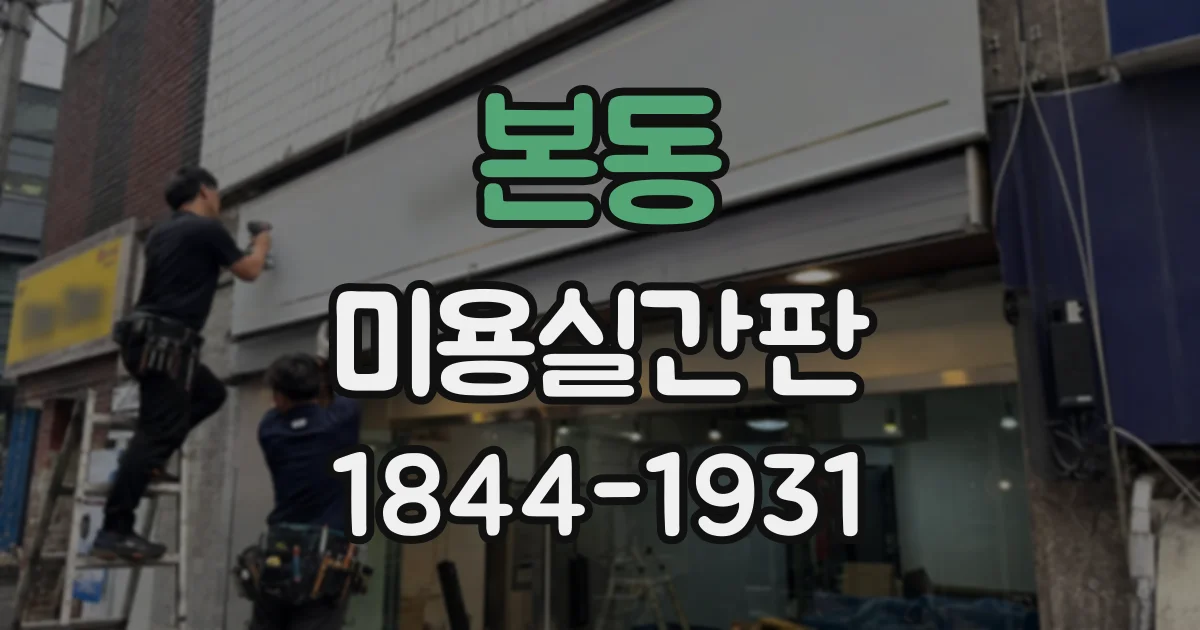 본동 미용실간판 커트와 염색 전문점을 구분해 보이게 하는 디자인