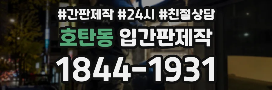 호탄동 입간판제작 상담 전화 1844-1931