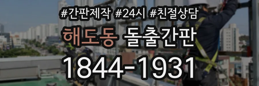 해도동 돌출간판 상담 전화 1844-1931