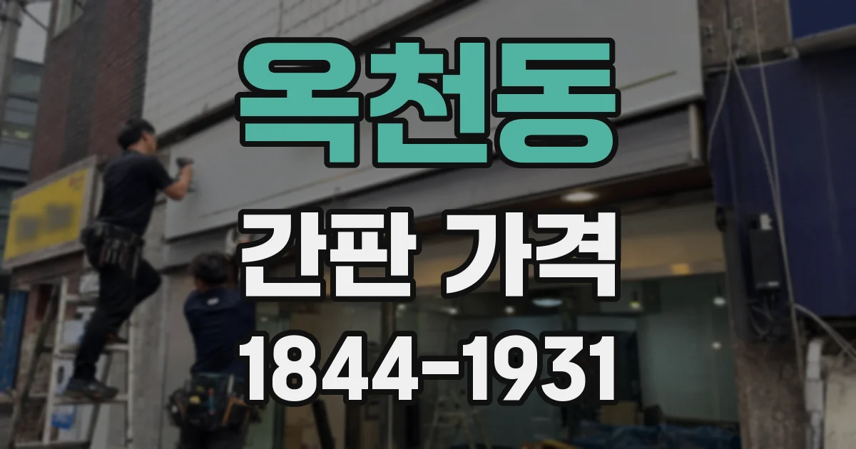 옥천동 간판 가격