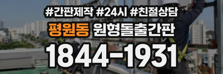 평원동 원형돌출간판 상담 전화 1844-1931
