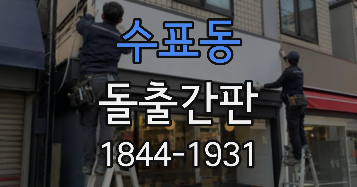 수표동 돌출간판 설치 위치에 따라 달라지는 거리별 시인성