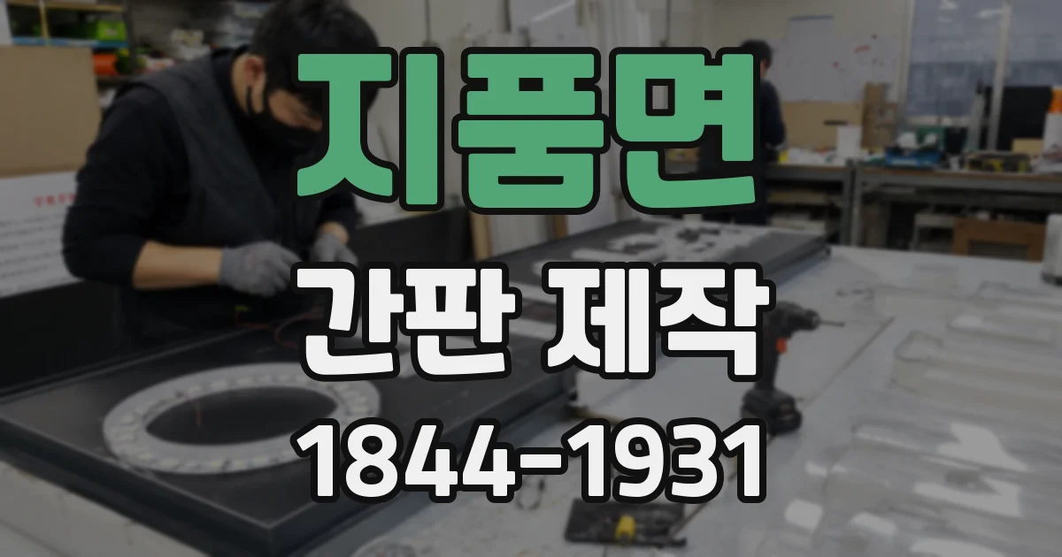 지품면 간판 제작
