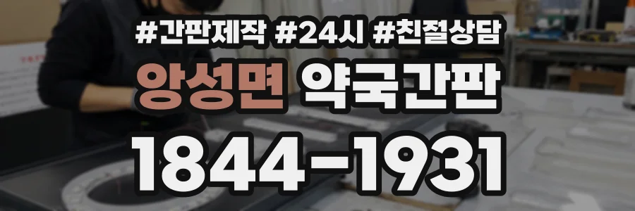 앙성면 약국간판 상담 전화 1844-1931