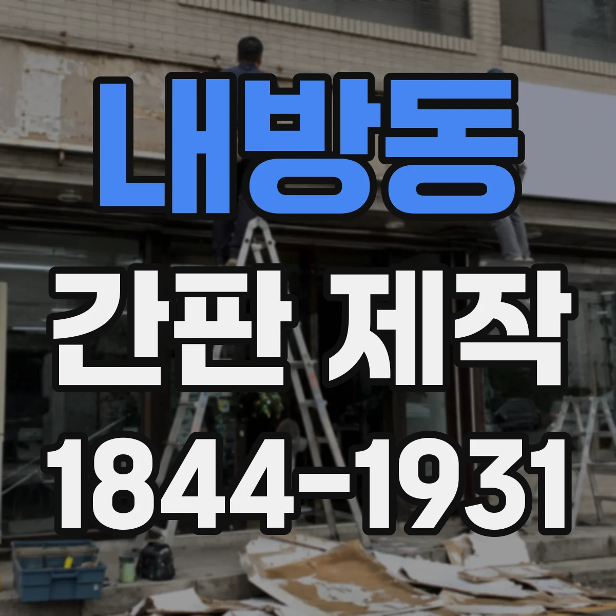 내방동 간판 제작