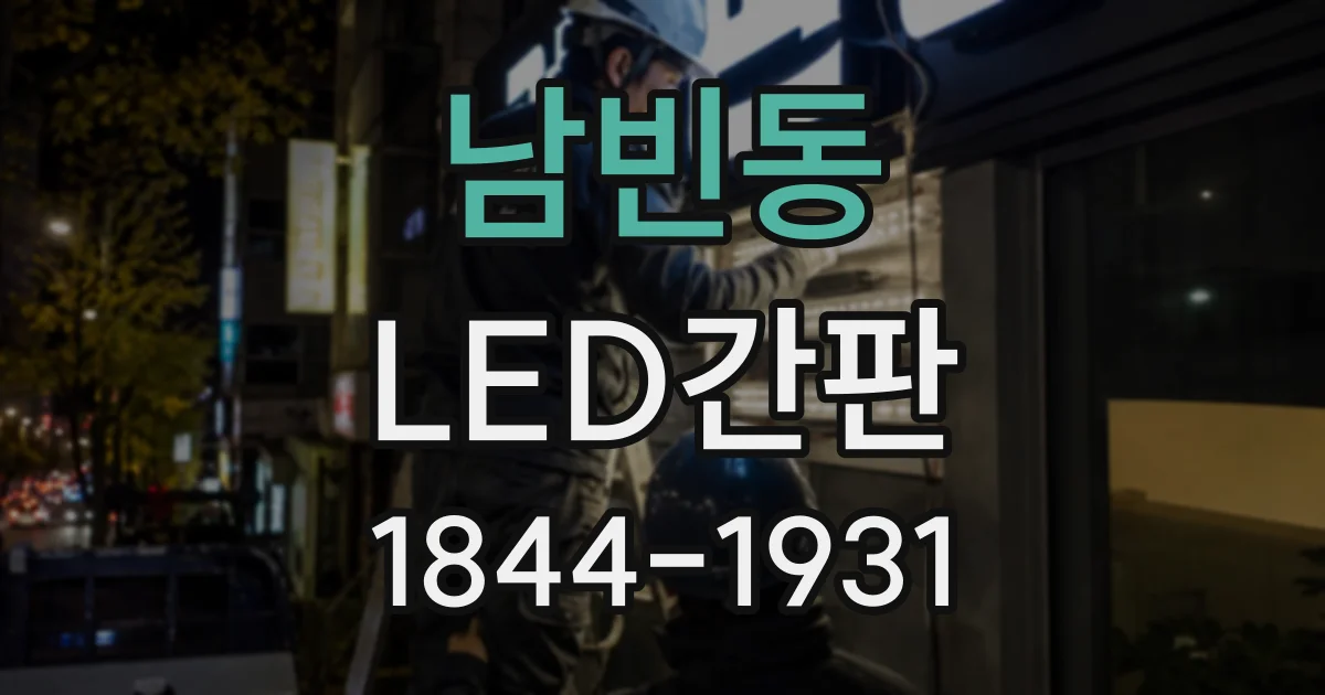 남빈동 LED간판