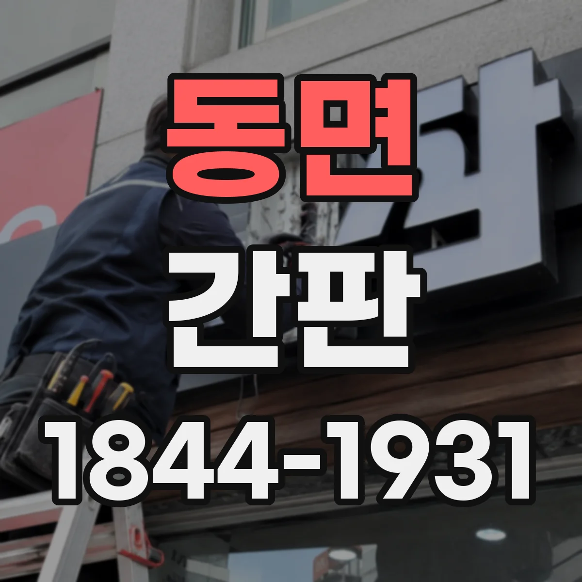 동면 간판