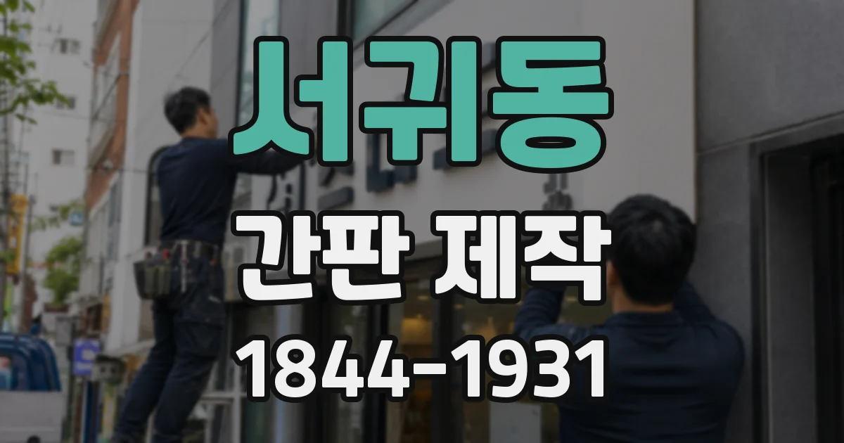 서귀동 간판 제작