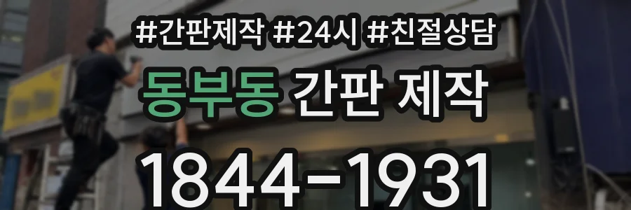 동부동 간판 제작