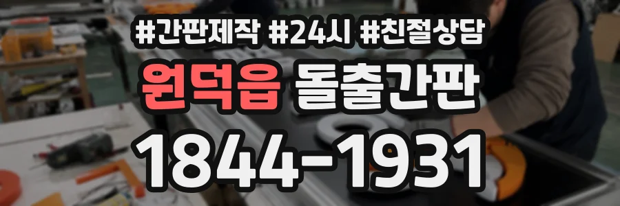 원덕읍 돌출간판 상담 전화 1844-1931