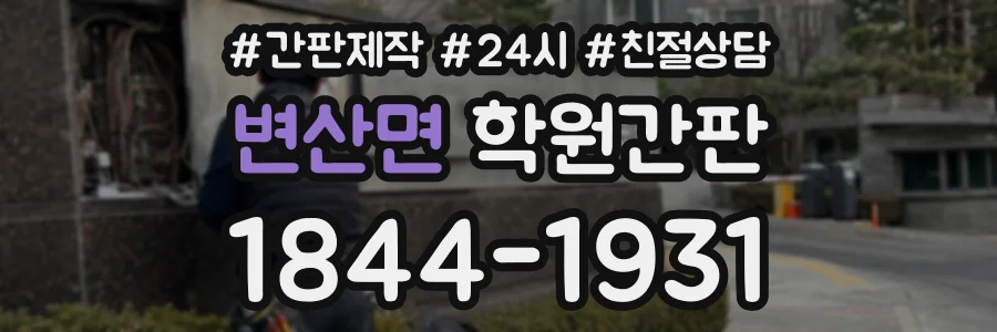 변산면 학원간판 상담 전화 1844-1931