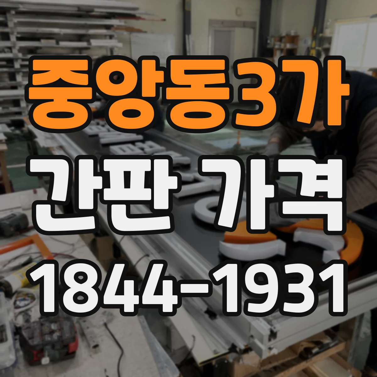 중앙동3가 간판 가격