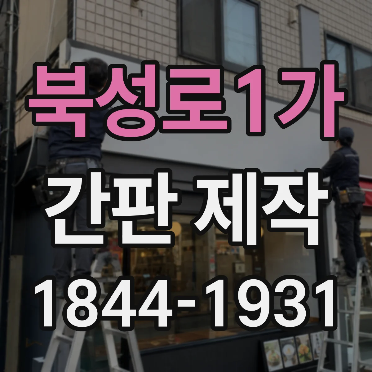 북성로1가 간판 제작