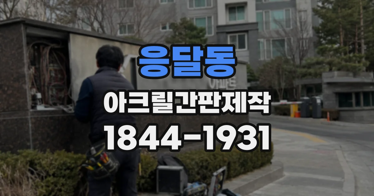 응달동 아크릴간판제작