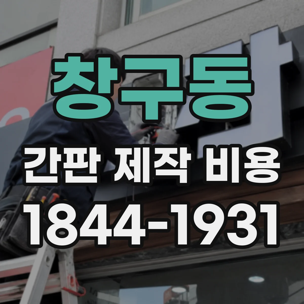 창구동 간판 제작 비용