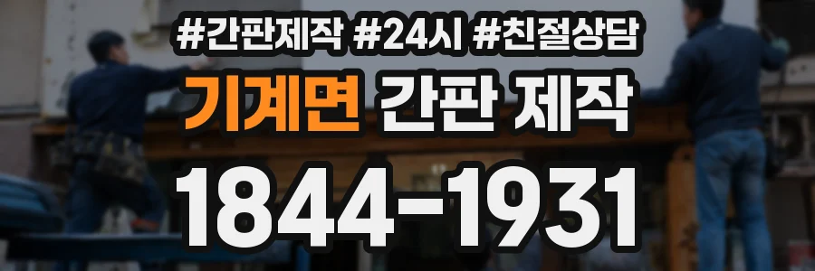 기계면 간판 제작
