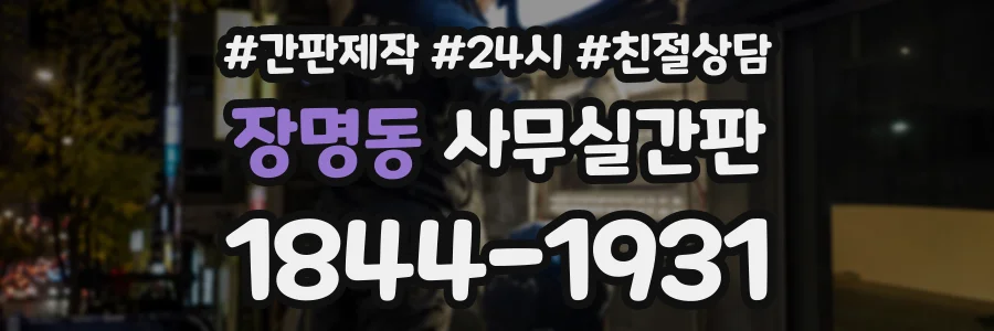 장명동 사무실간판 상담 전화 1844-1931