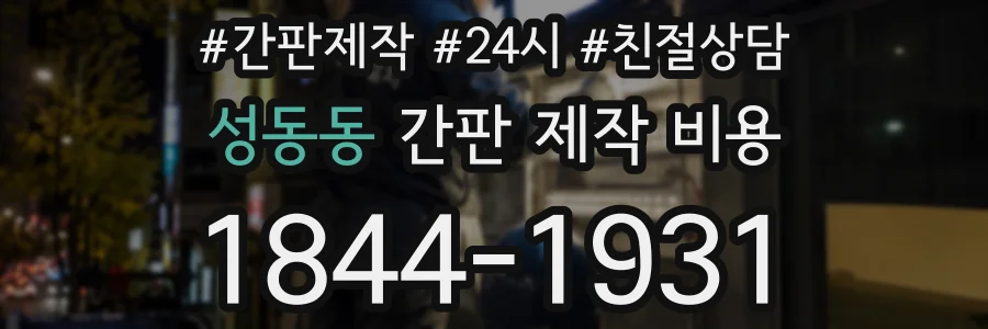 성동동 간판 제작 비용