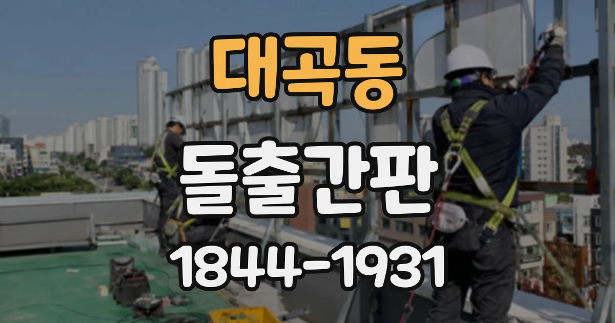 대곡동 돌출간판