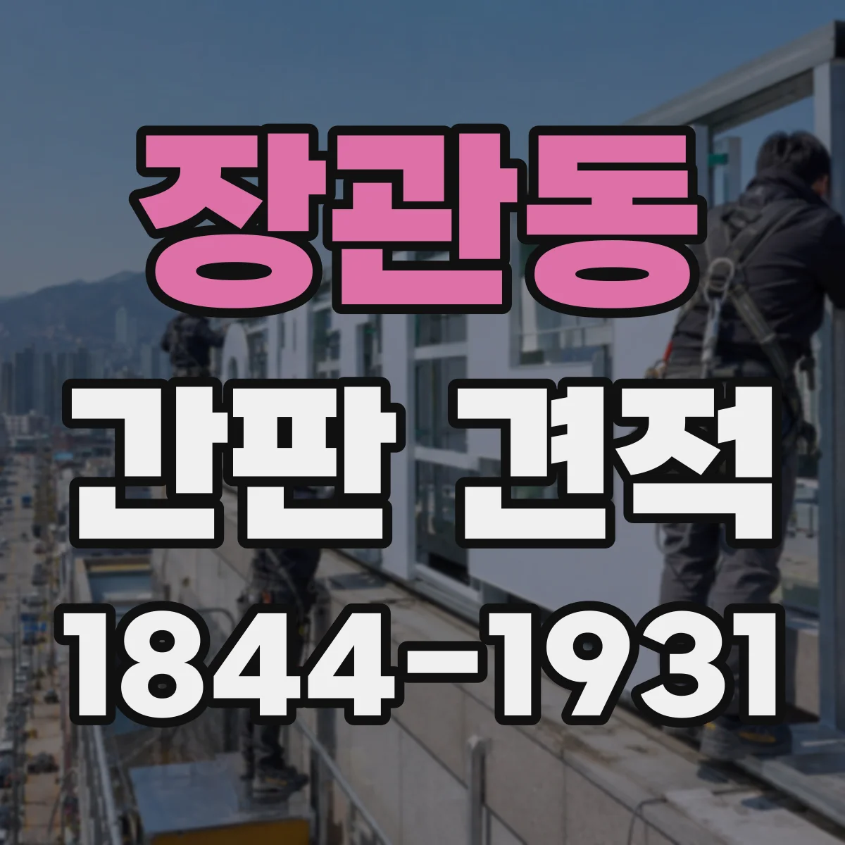 장관동 간판 견적