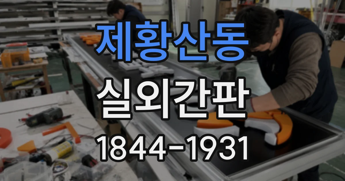제황산동 실외간판