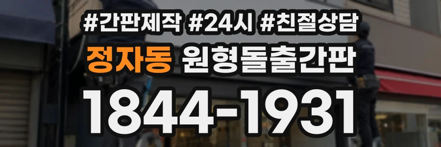 정자동 원형돌출간판 상담 전화 1844-1931