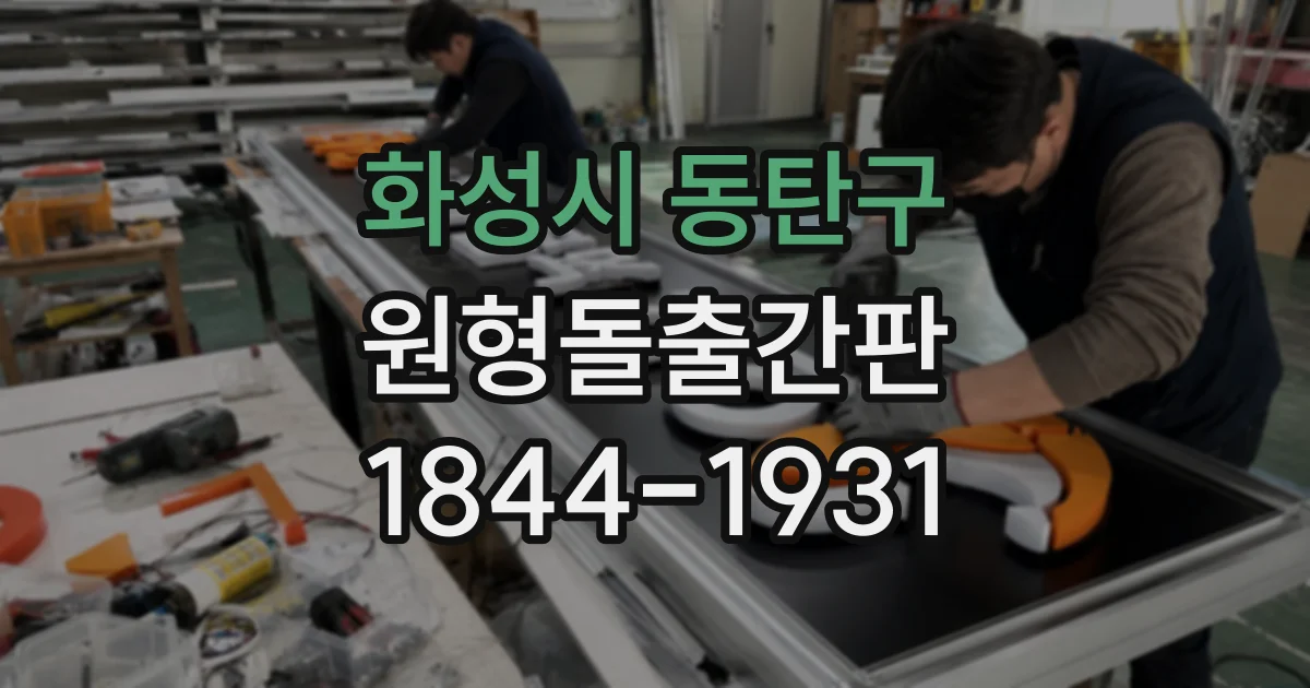화성시 동탄구 원형돌출간판