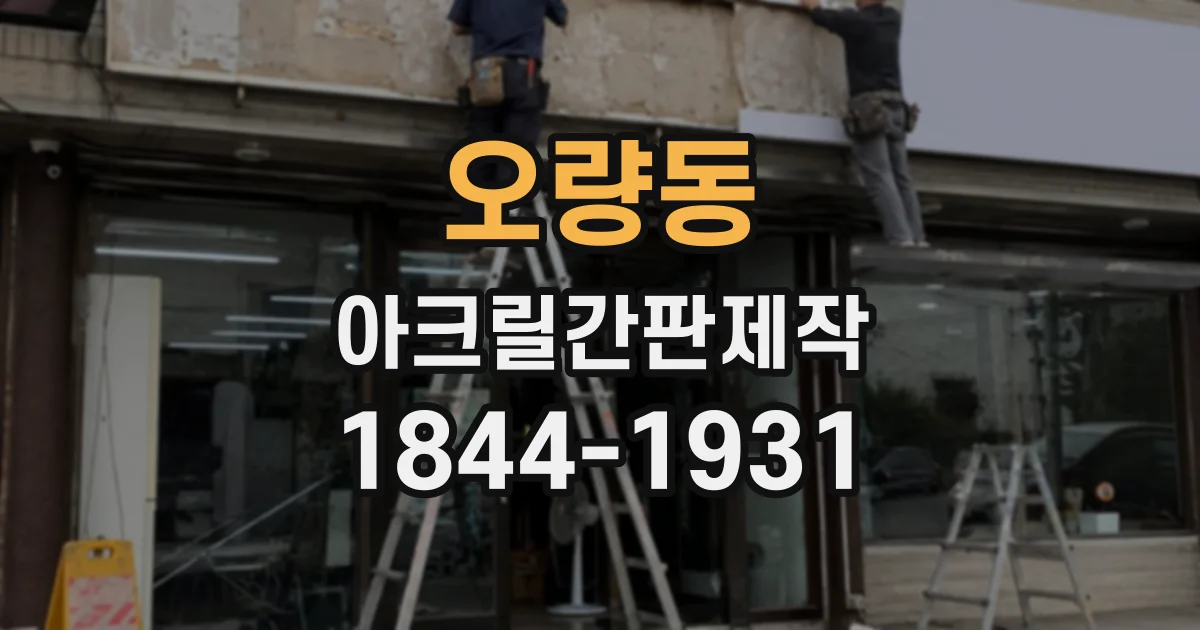 오량동 아크릴간판제작