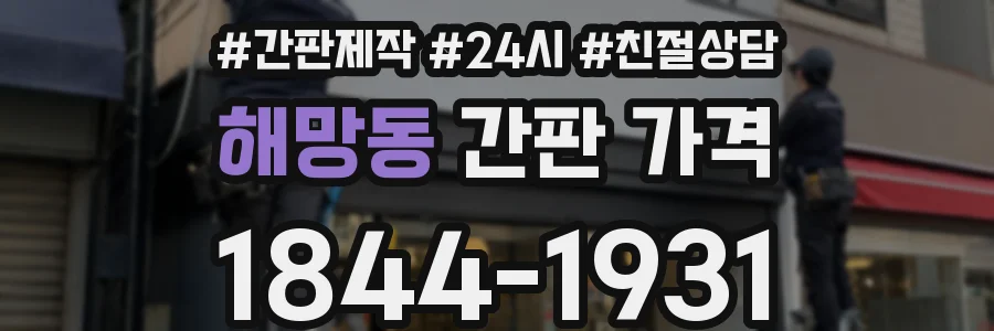 해망동 간판 가격