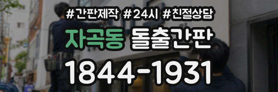 자곡동 돌출간판 상담 전화 1844-1931