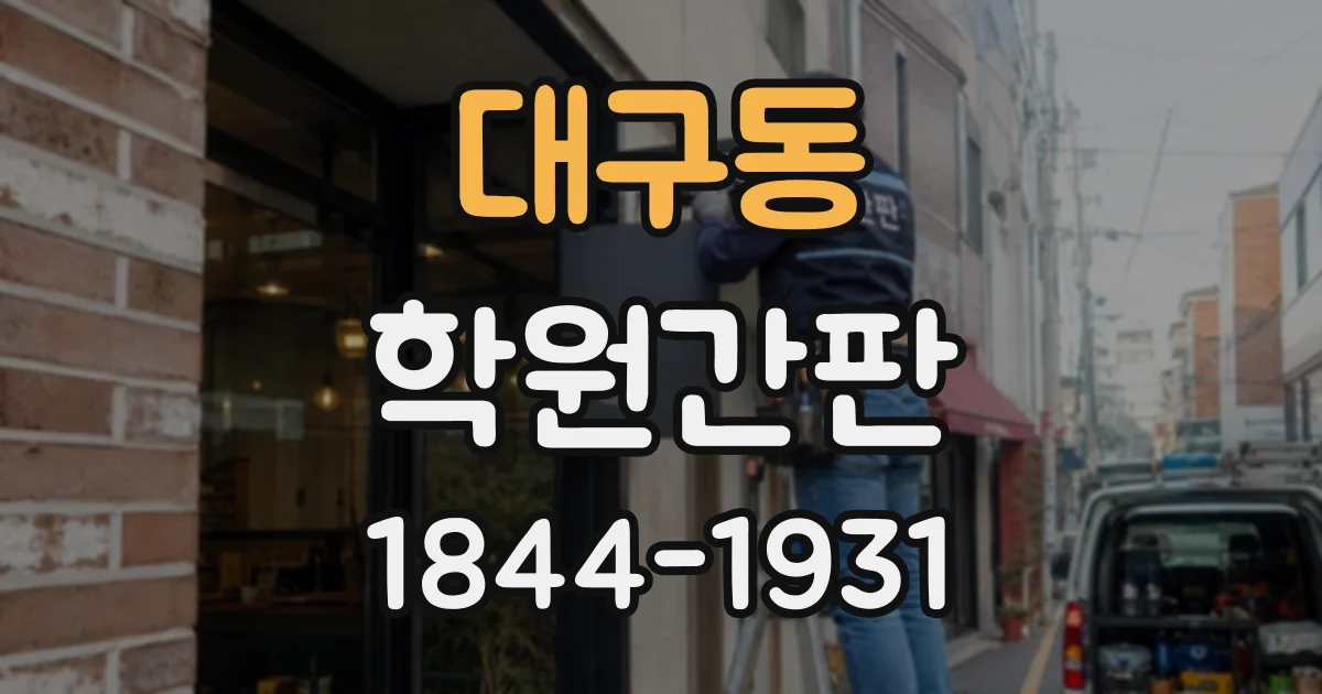대구동 학원간판