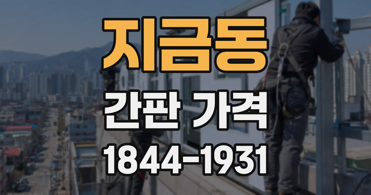 지금동 간판 가격