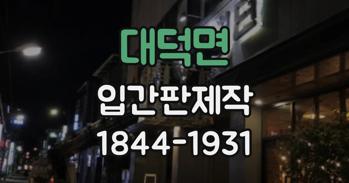 대덕면 입간판제작
