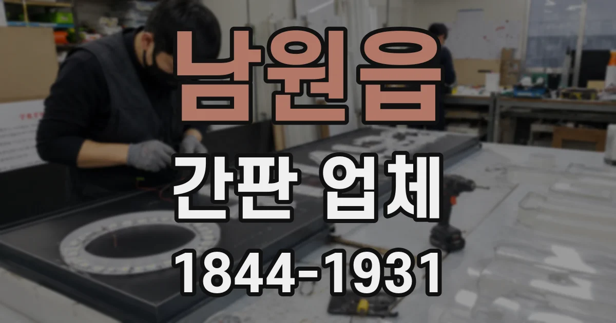 남원읍 간판 업체