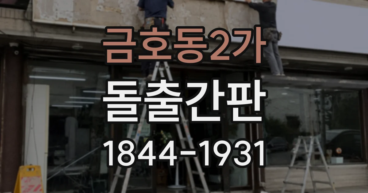 금호동2가 돌출간판