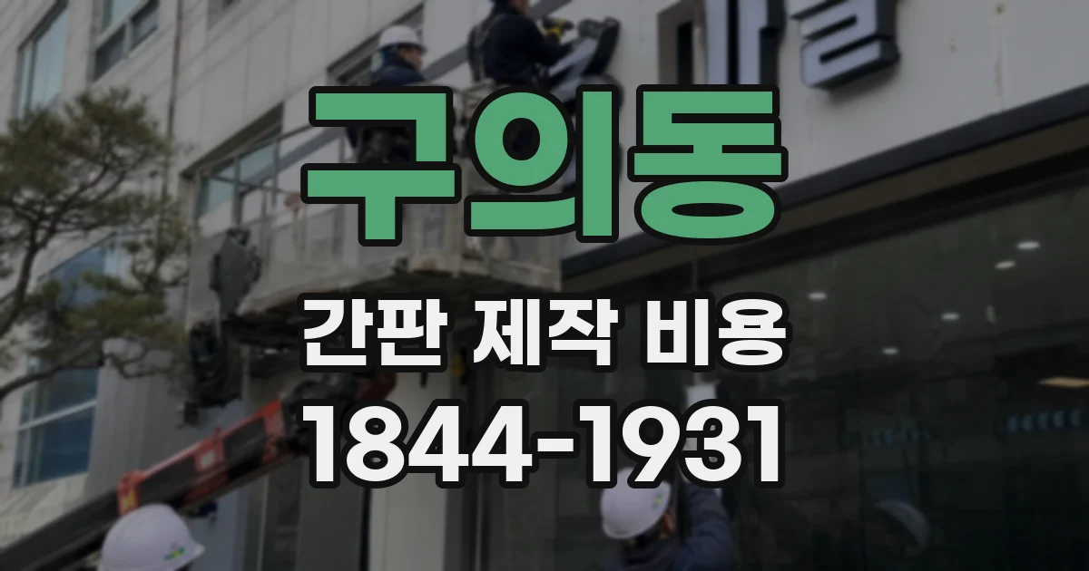 구의동 간판 제작 비용