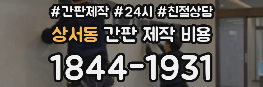 상서동 간판 제작 비용