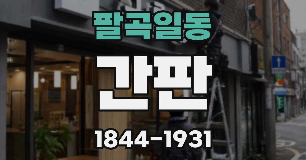 팔곡일동 간판