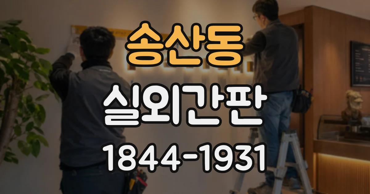 송산동 실외간판