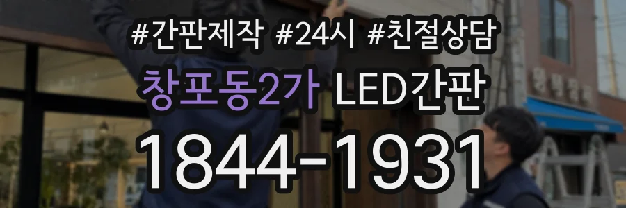 창포동2가 LED간판 상담 전화 1844-1931