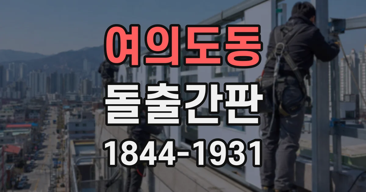 여의도동 돌출간판