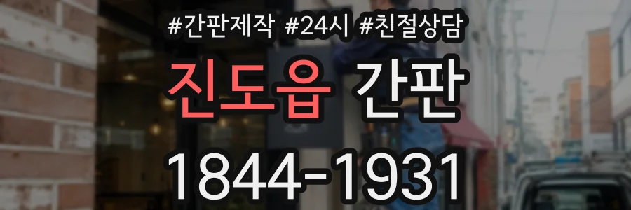 진도읍 간판