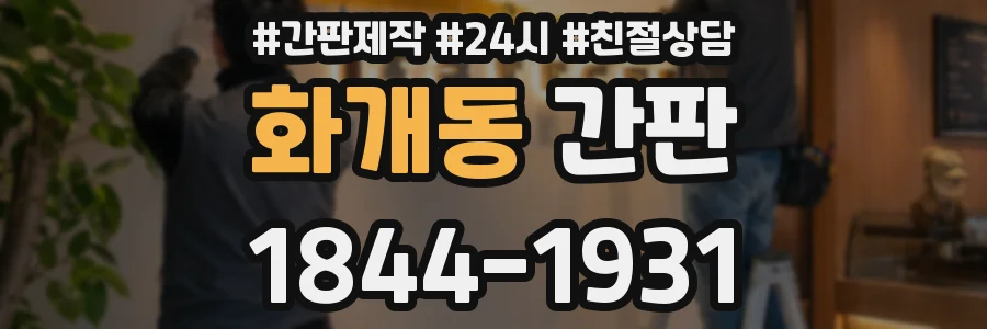 화개동 간판
