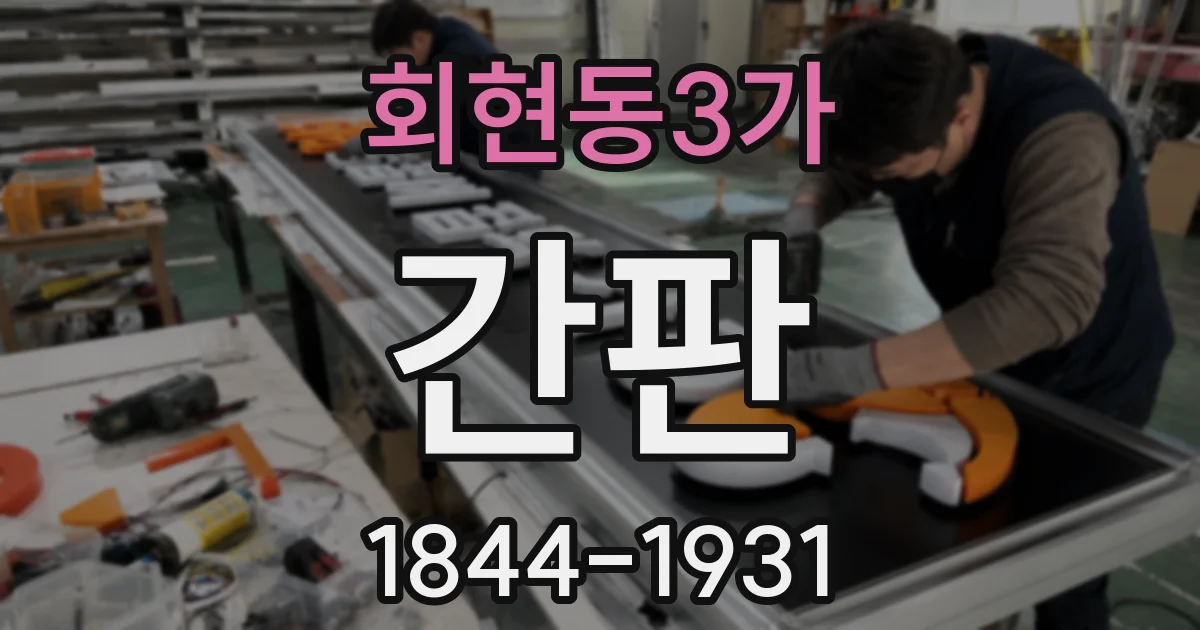 회현동3가 간판