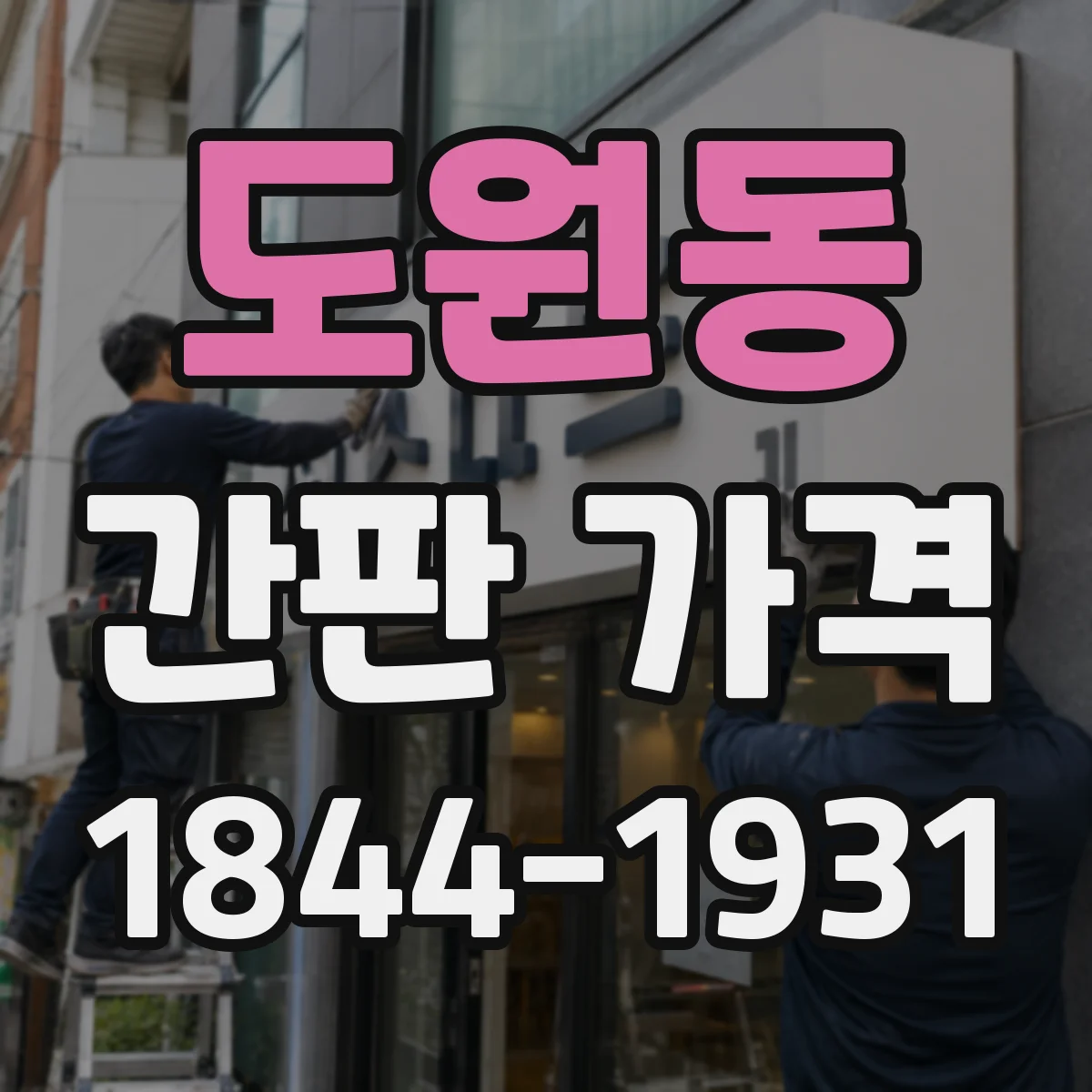 도원동 간판 가격