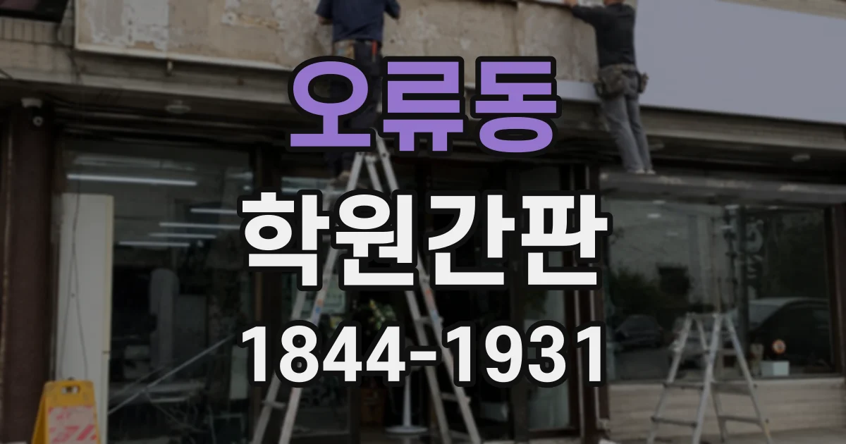 오류동 학원간판