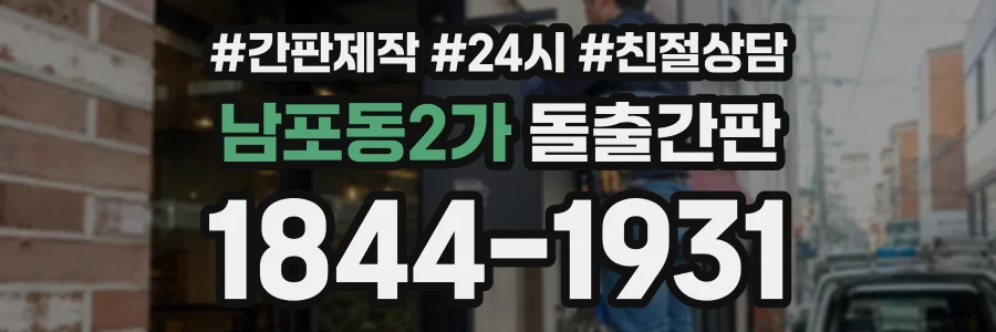 남포동2가 돌출간판 상담 전화 1844-1931
