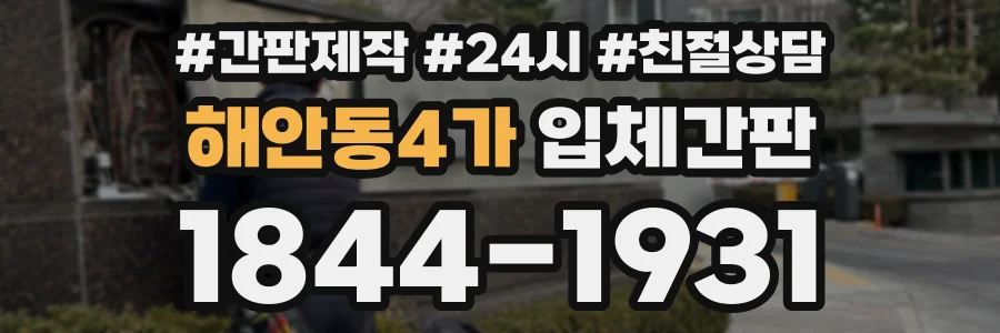 해안동4가 입체간판 상담 전화 1844-1931
