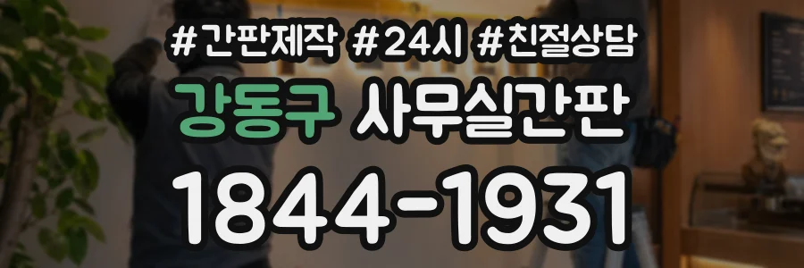 강동구 사무실간판 상담 전화 1844-1931